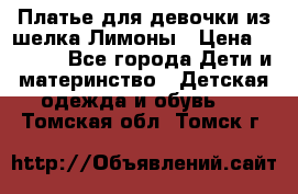 Платье для девочки из шелка Лимоны › Цена ­ 1 000 - Все города Дети и материнство » Детская одежда и обувь   . Томская обл.,Томск г.